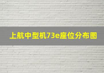 上航中型机73e座位分布图