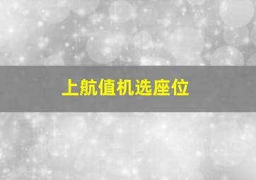 上航值机选座位