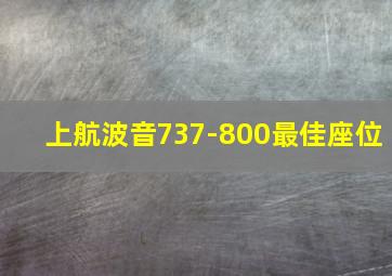 上航波音737-800最佳座位