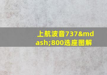 上航波音737—800选座图解