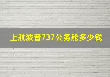 上航波音737公务舱多少钱