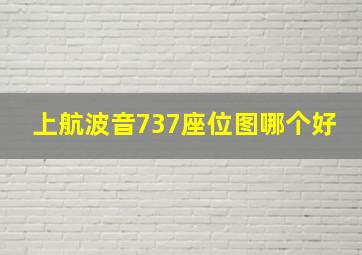 上航波音737座位图哪个好