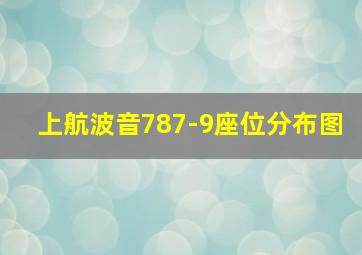 上航波音787-9座位分布图