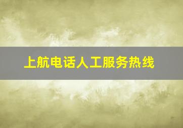 上航电话人工服务热线