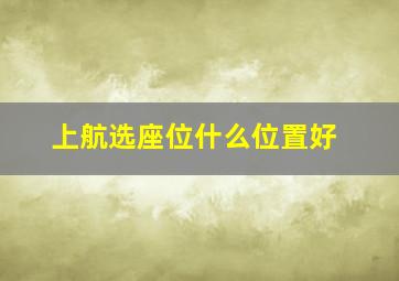 上航选座位什么位置好