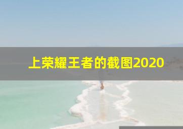 上荣耀王者的截图2020