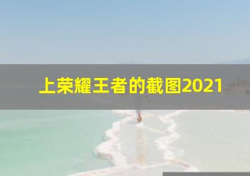 上荣耀王者的截图2021