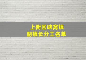 上街区峡窝镇副镇长分工名单