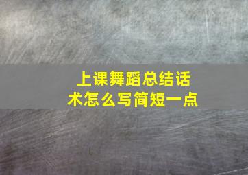 上课舞蹈总结话术怎么写简短一点