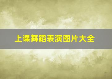 上课舞蹈表演图片大全