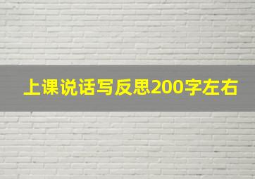 上课说话写反思200字左右