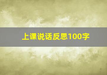 上课说话反思100字