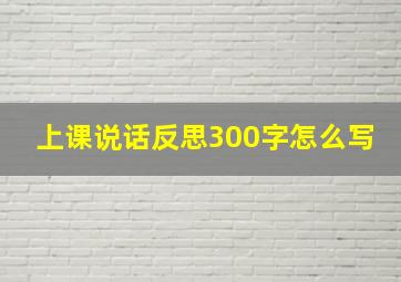 上课说话反思300字怎么写