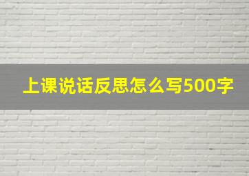 上课说话反思怎么写500字