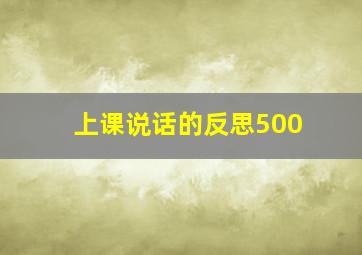 上课说话的反思500