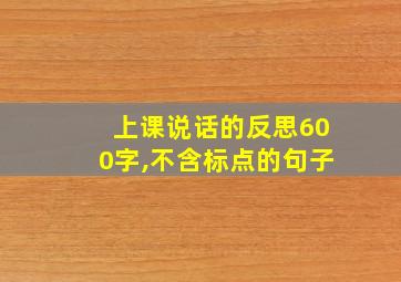 上课说话的反思600字,不含标点的句子