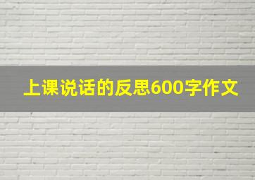 上课说话的反思600字作文