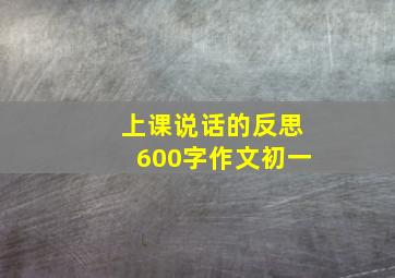 上课说话的反思600字作文初一