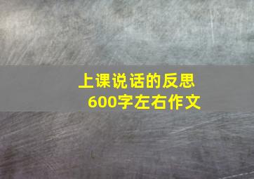 上课说话的反思600字左右作文