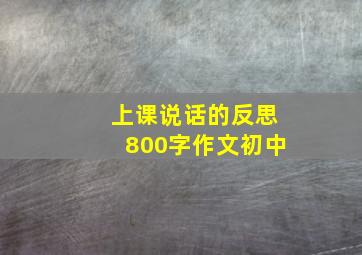 上课说话的反思800字作文初中