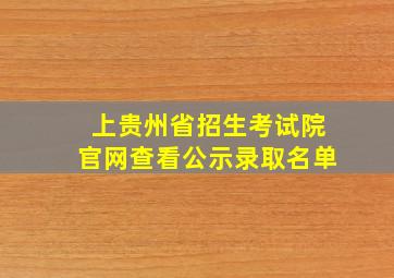 上贵州省招生考试院官网查看公示录取名单