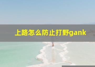 上路怎么防止打野gank