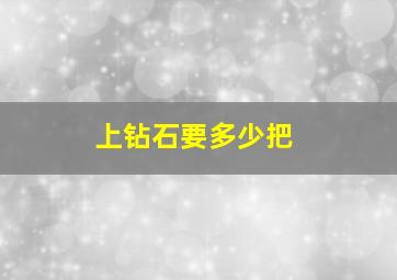 上钻石要多少把