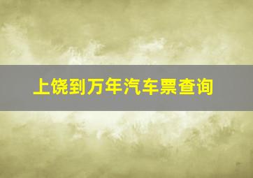 上饶到万年汽车票查询