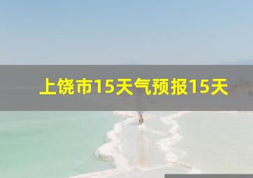 上饶市15天气预报15天