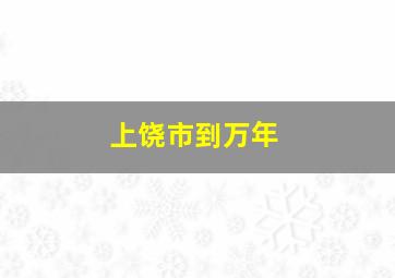 上饶市到万年