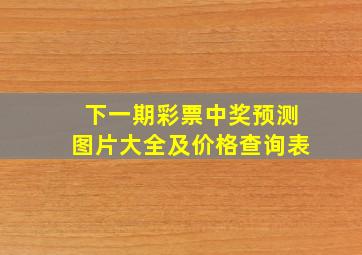 下一期彩票中奖预测图片大全及价格查询表