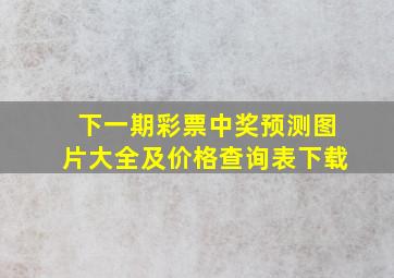 下一期彩票中奖预测图片大全及价格查询表下载