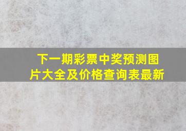 下一期彩票中奖预测图片大全及价格查询表最新