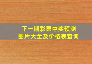 下一期彩票中奖预测图片大全及价格表查询