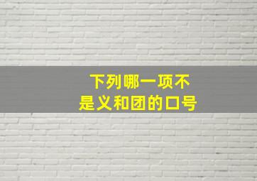 下列哪一项不是义和团的口号