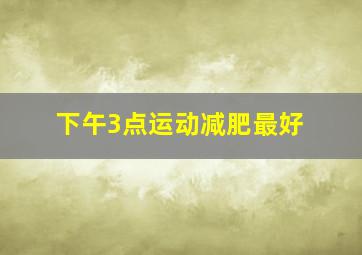 下午3点运动减肥最好