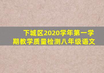 下城区2020学年第一学期教学质量检测八年级语文