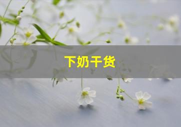 下奶干货