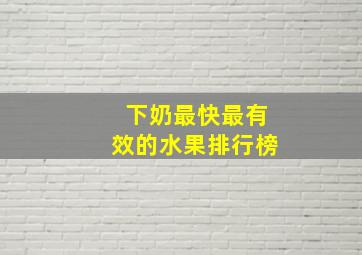 下奶最快最有效的水果排行榜