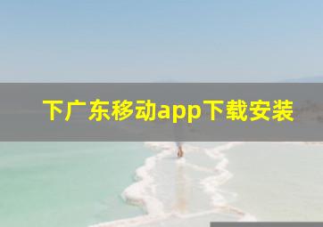 下广东移动app下载安装