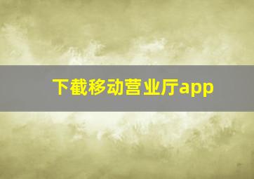 下截移动营业厅app