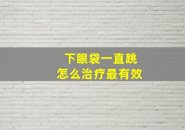 下眼袋一直跳怎么治疗最有效