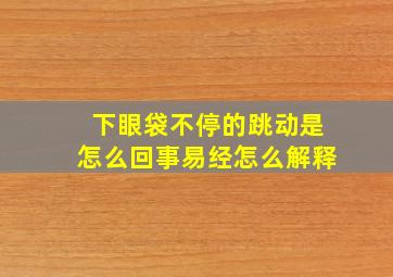 下眼袋不停的跳动是怎么回事易经怎么解释