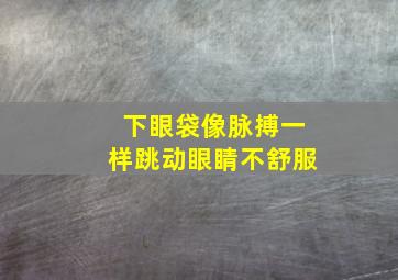 下眼袋像脉搏一样跳动眼睛不舒服