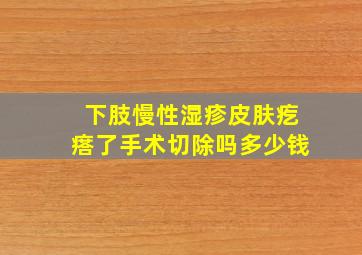 下肢慢性湿疹皮肤疙瘩了手术切除吗多少钱