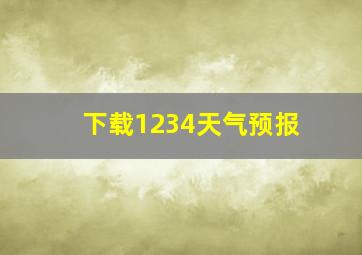 下载1234天气预报