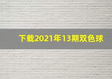 下载2021年13期双色球