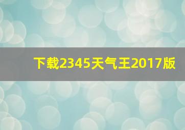 下载2345天气王2017版