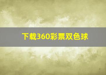 下载360彩票双色球