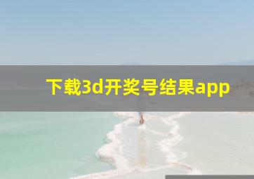 下载3d开奖号结果app